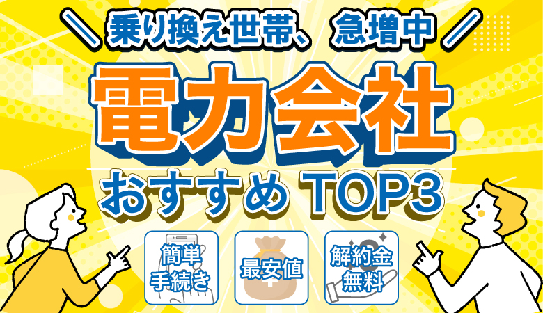 電力会社おすすめTOP3